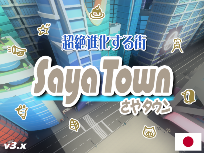 SayaTown のワールド画像